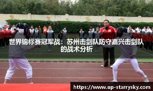 世界锦标赛冠军战:苏州击剑队防守嘉兴击剑队的战术分析