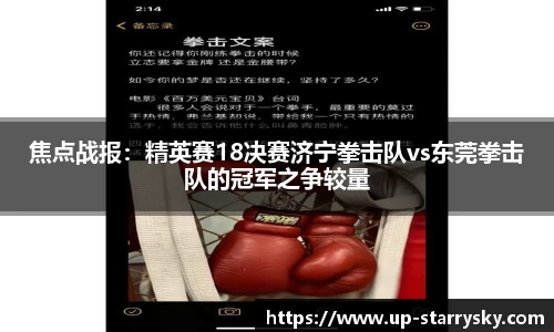 焦点战报:精英赛18决赛济宁拳击队vs东莞拳击队的冠军之争较量
