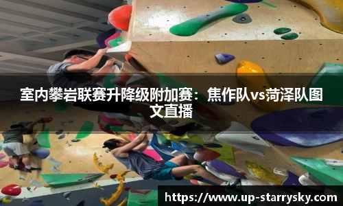 室内攀岩联赛升降级附加赛:焦作队vs菏泽队图文直播