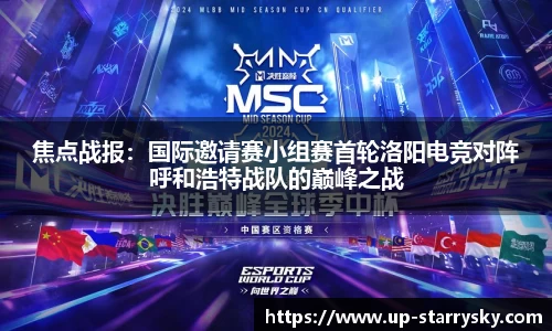 焦点战报：国际邀请赛小组赛首轮洛阳电竞对阵呼和浩特战队的巅峰之战