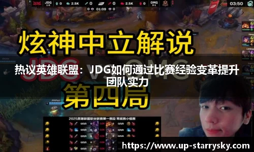 热议英雄联盟：JDG如何通过比赛经验变革提升团队实力