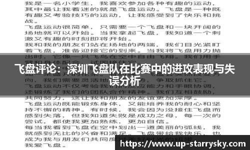 飞盘评论:深圳飞盘队在比赛中的进攻表现与失误分析