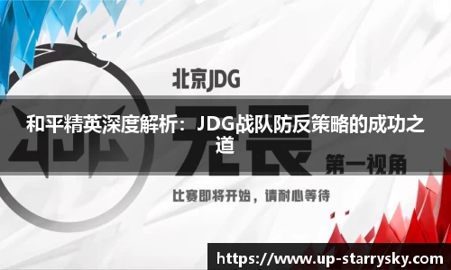 和平精英深度解析：JDG战队防反策略的成功之道