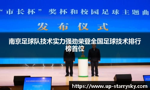 南京足球队技术实力强劲荣登全国足球技术排行榜首位
