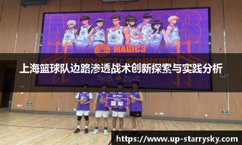 上海篮球队边路渗透战术创新探索与实践分析