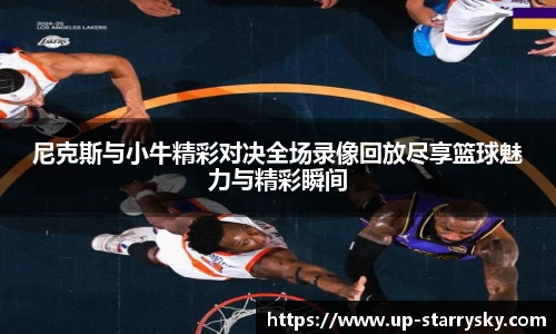 尼克斯与小牛精彩对决全场录像回放尽享篮球魅力与精彩瞬间
