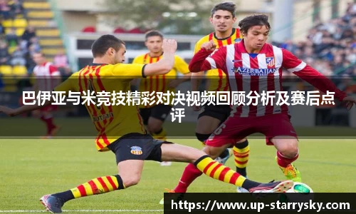 巴伊亚与米竞技精彩对决视频回顾分析及赛后点评