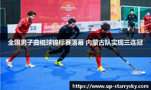 全国男子曲棍球锦标赛落幕 内蒙古队实现三连冠